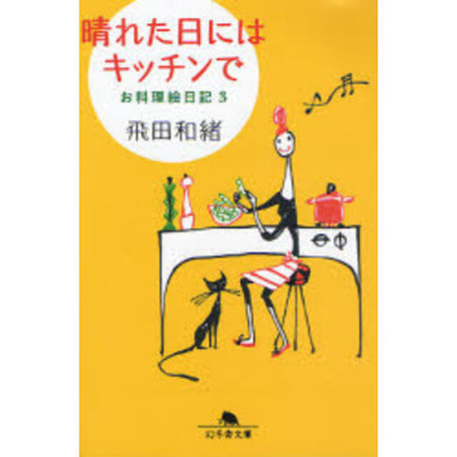 お料理絵日記　３「晴れた日にはキッチンで」