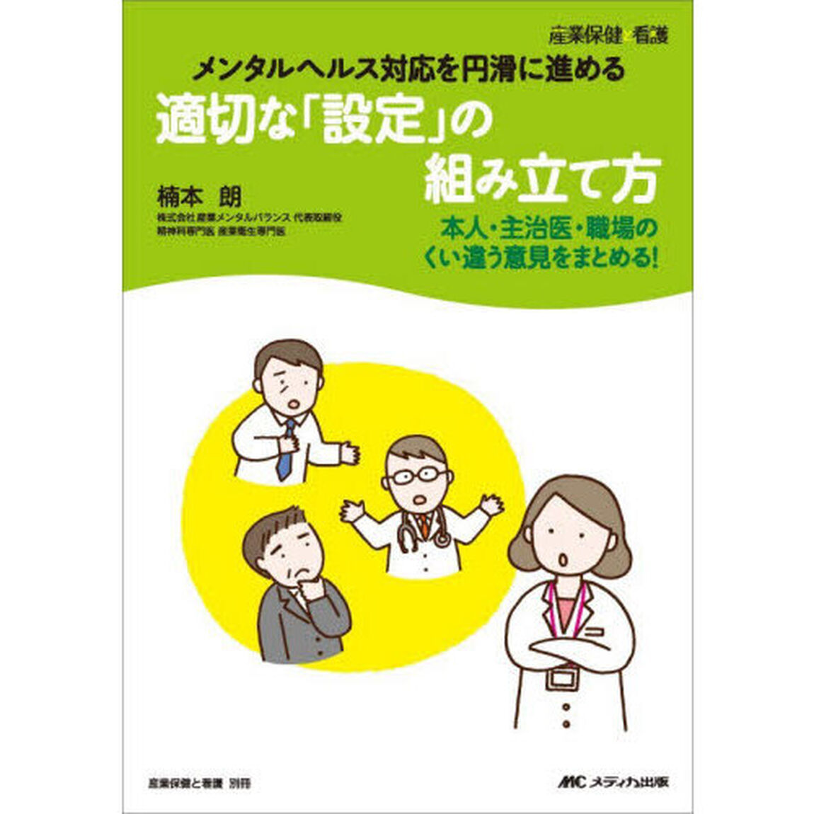 適切な「設定」の組み立て方　メンタルヘルス対応を円滑に進める　本人・主治医・職場のくい違う意見をまとめる！