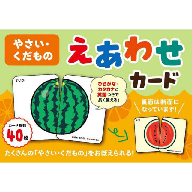 やさい・くだもの　えあわせカード