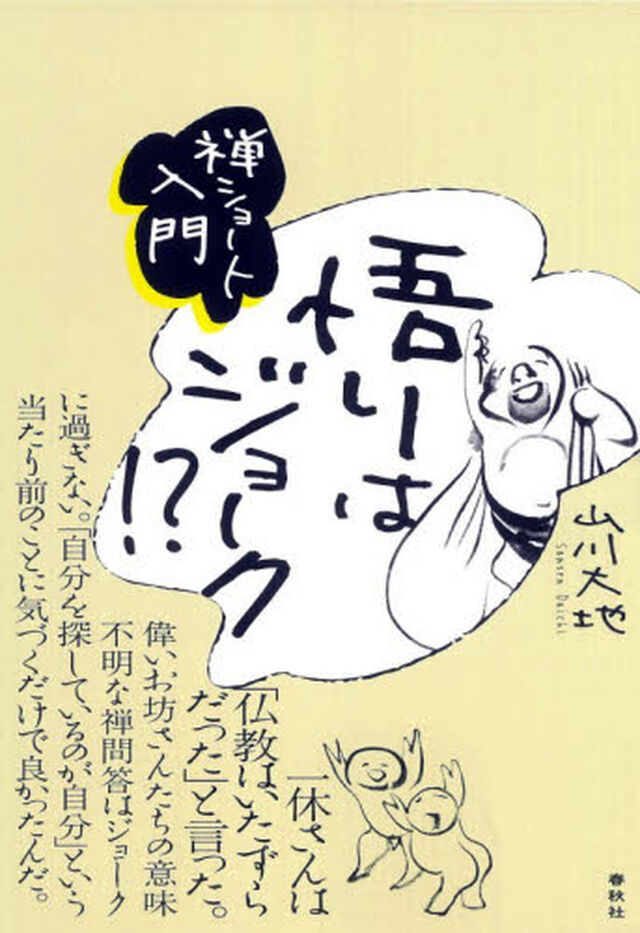 悟りはジョーク！？　禅ショート入門