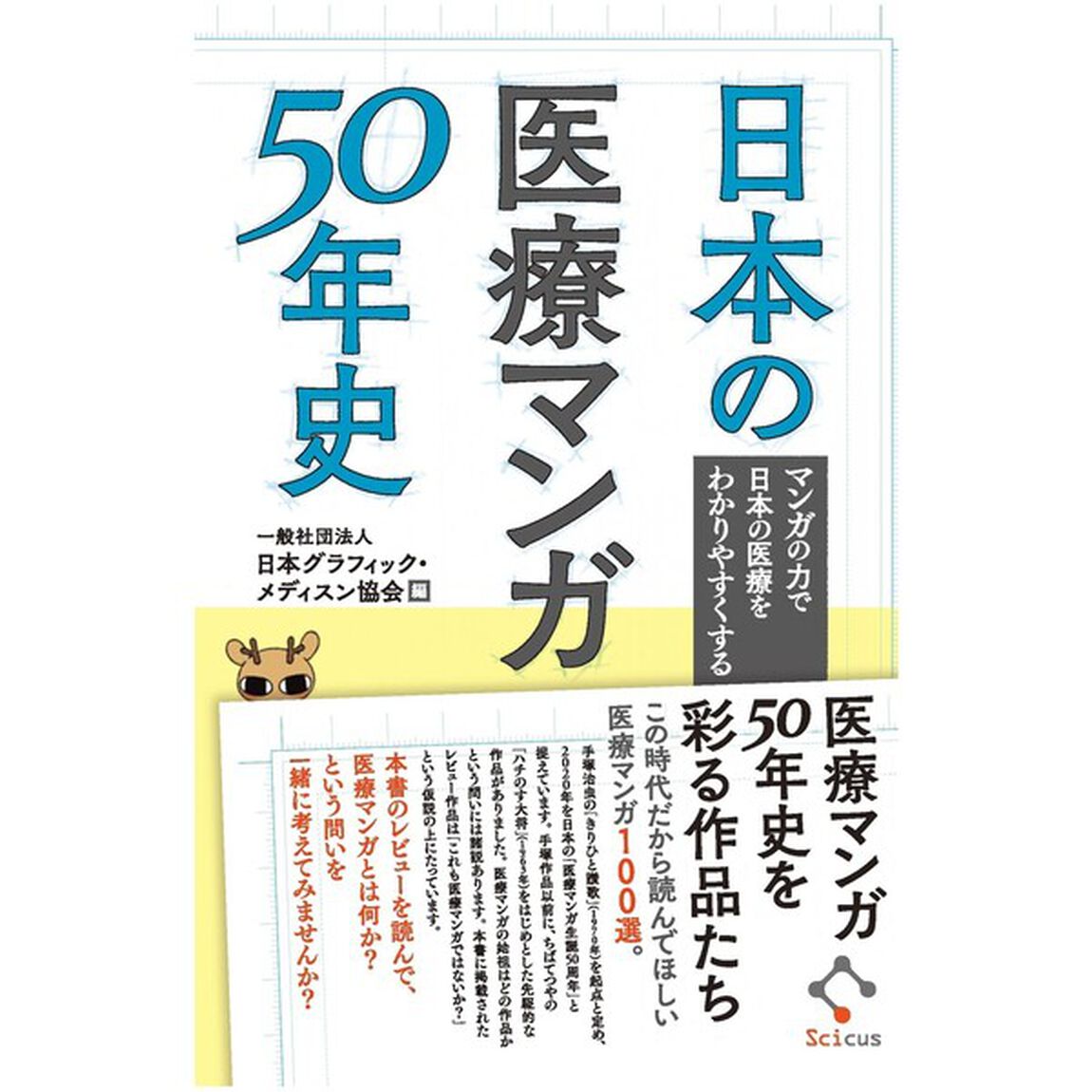 日本の医療マンガ５０年史　マンガの力で日本の医療をわかりやすくする