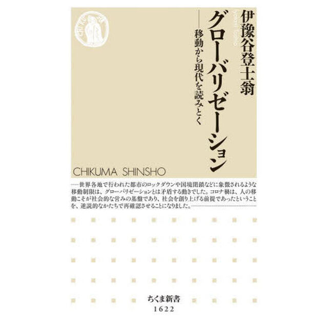 グローバリゼーション　移動から現代を読みとく