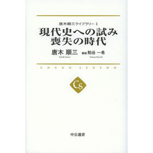 唐木順三ライブラリー　１「現代史への試み　喪失の時代」