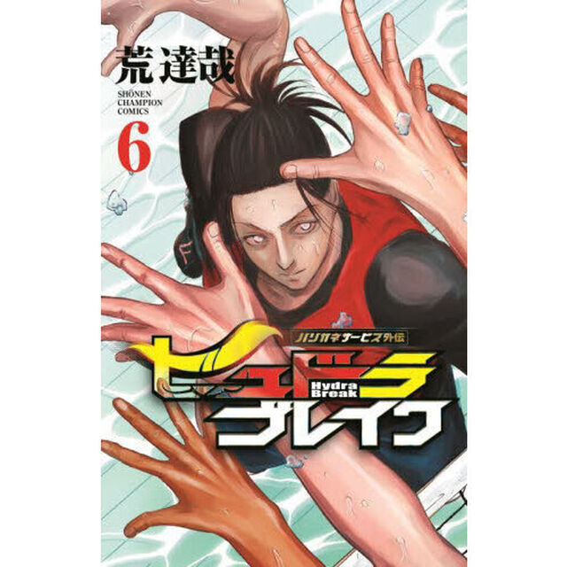 ヒュドラブレイク　ハリガネサービス外伝　６