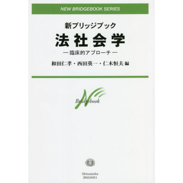 法社会学　臨床的アプローチ
