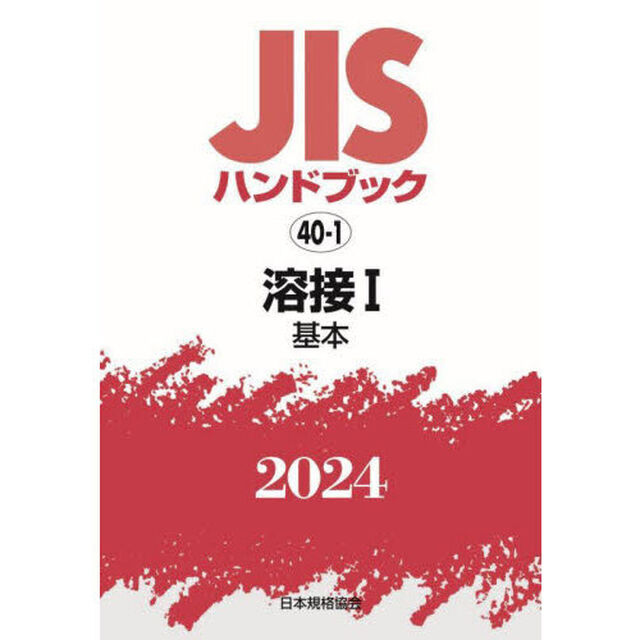 ＪＩＳハンドブック　溶接　２０２４－１「基本」