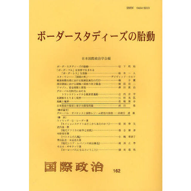ボーダースタディーズの胎動