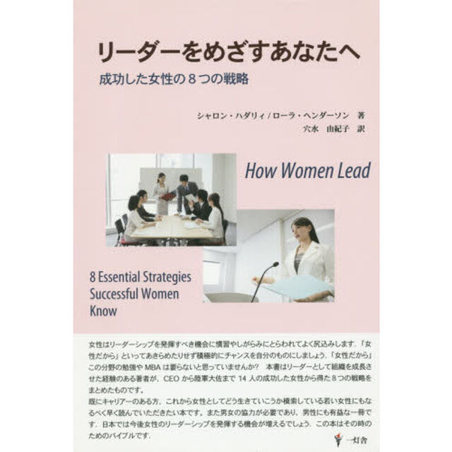 リーダーをめざすあなたへ　成功した女性の８つの戦略