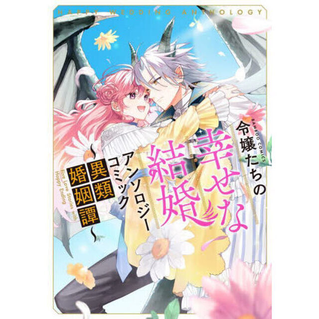 令嬢たちの幸せな結婚アンソロ　異類婚姻譚