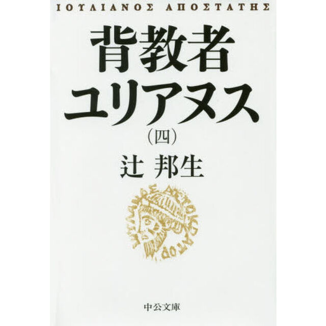 背教者ユリアヌス　４