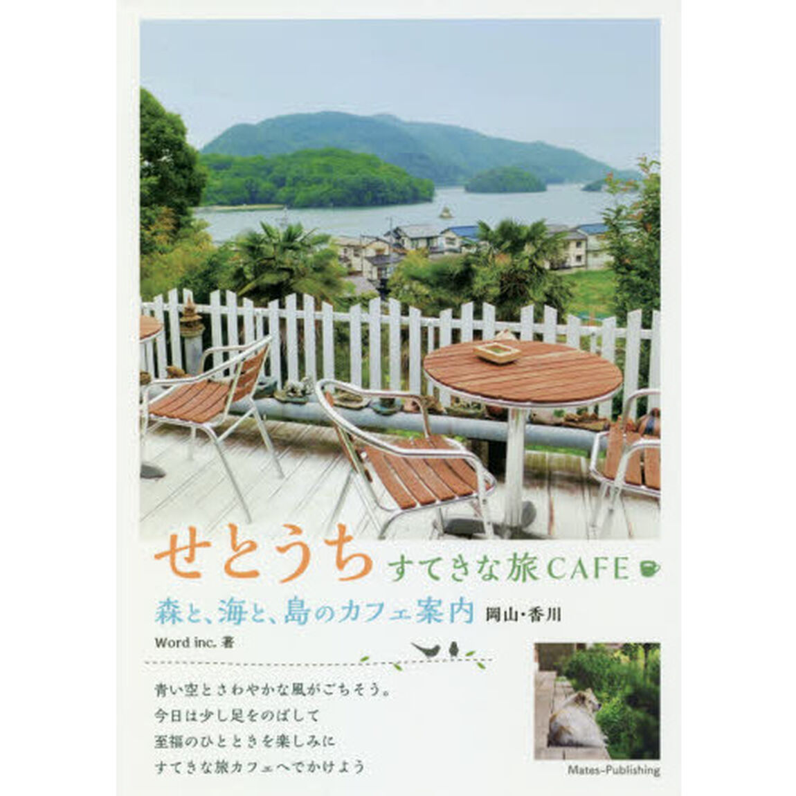 せとうちすてきな旅ＣＡＦＥ　森と、海と、島のカフェ案内　岡山・香川