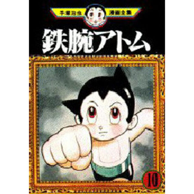 鉄腕アトム　１０