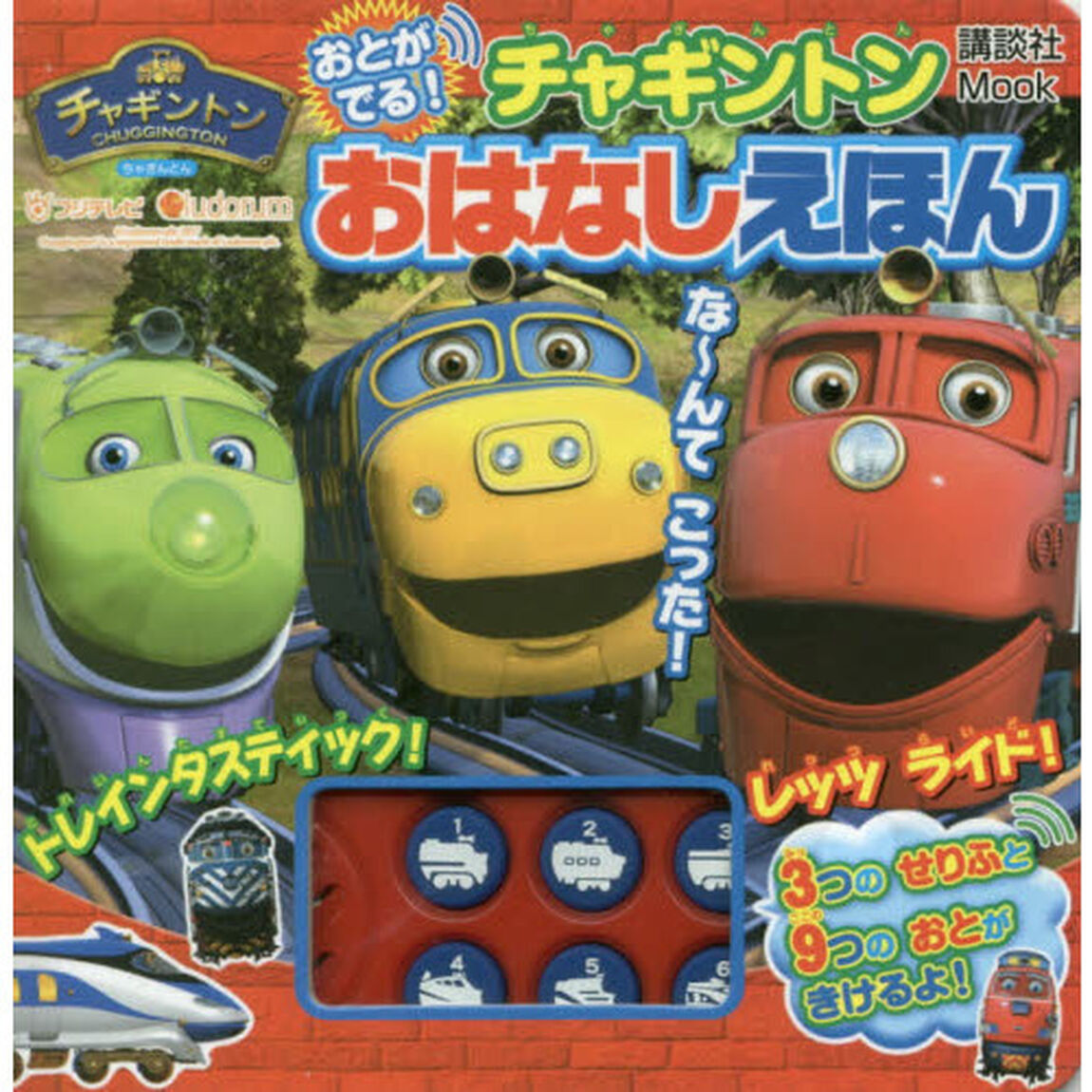 おとがでる！チャギントンおはなしえほん