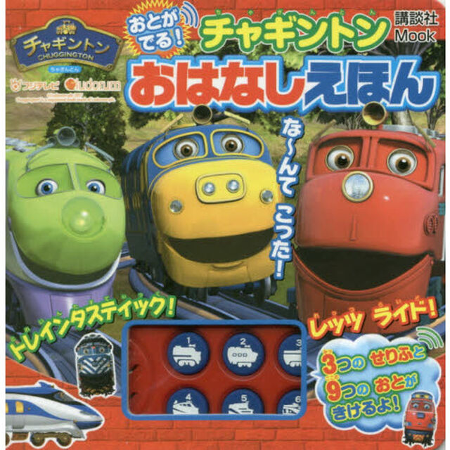 おとがでる！チャギントンおはなしえほん