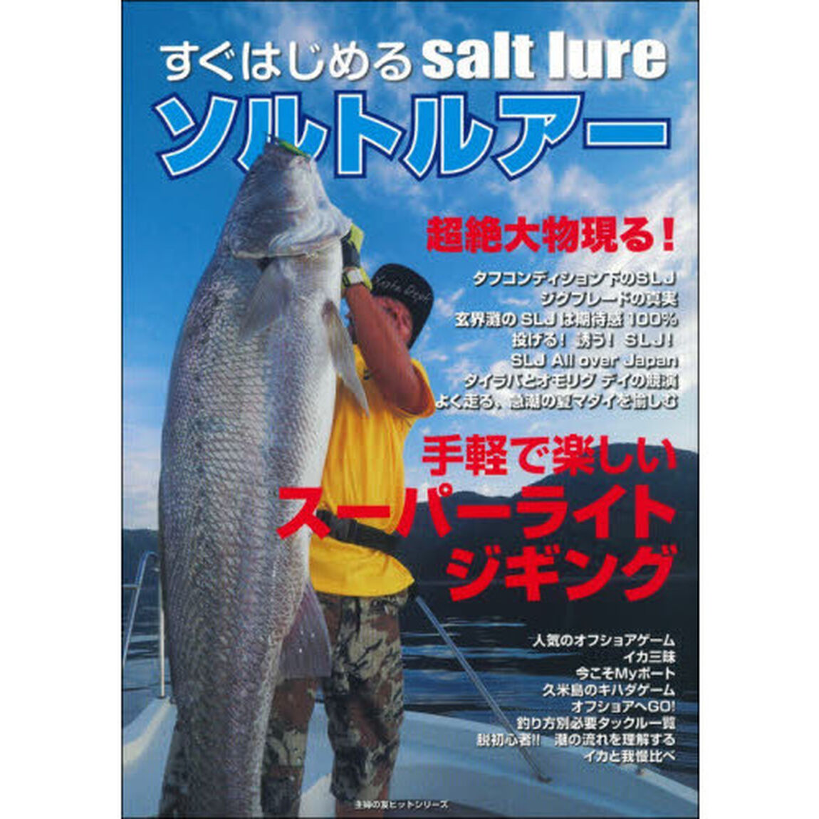 すぐはじめるソルトルアー　手軽で楽しいスーパーライトジギング