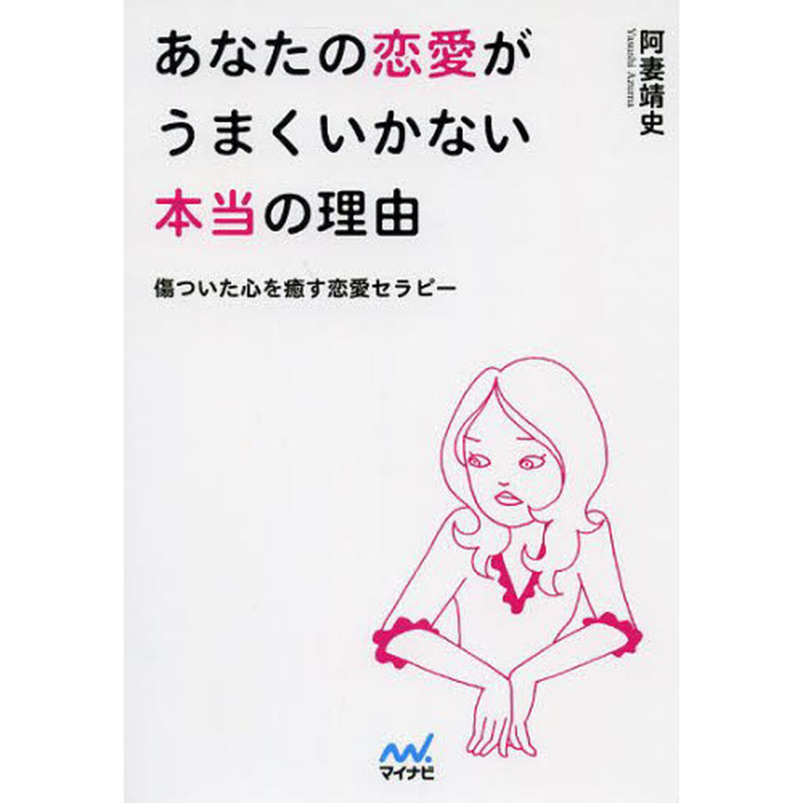あなたの恋愛がうまくいかない本当の理由　傷ついた心を癒す恋愛セラピー