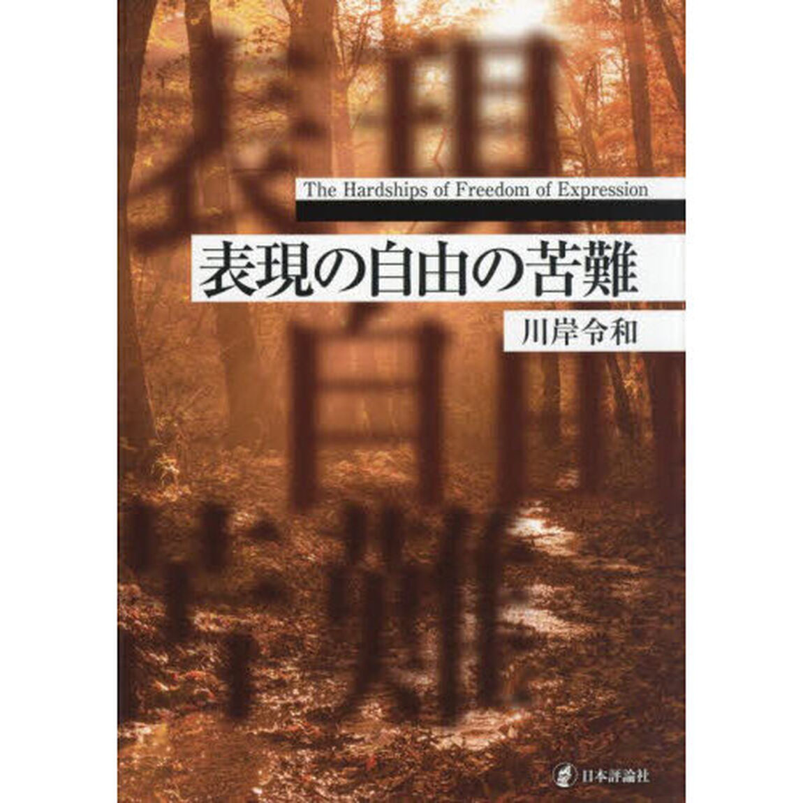 表現の自由の苦難
