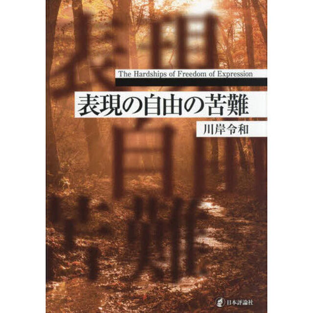 表現の自由の苦難