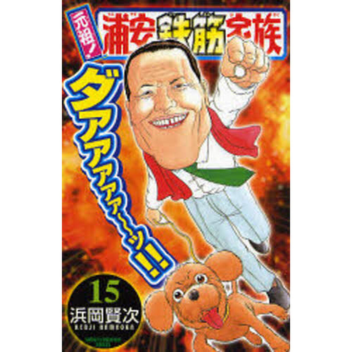 元祖！浦安鉄筋家族　１５