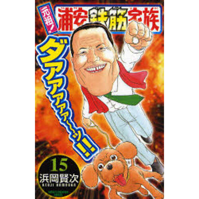 元祖！浦安鉄筋家族　１５