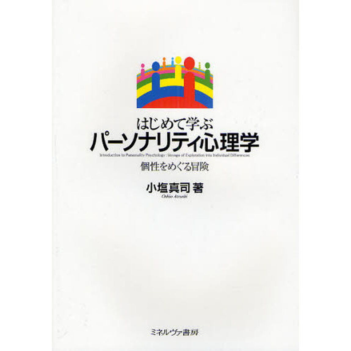 はじめて学ぶパーソナリティ心理学　個性をめぐる冒険