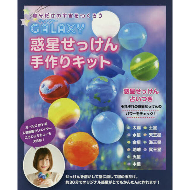 GALAXY惑星せっけん手作りキット