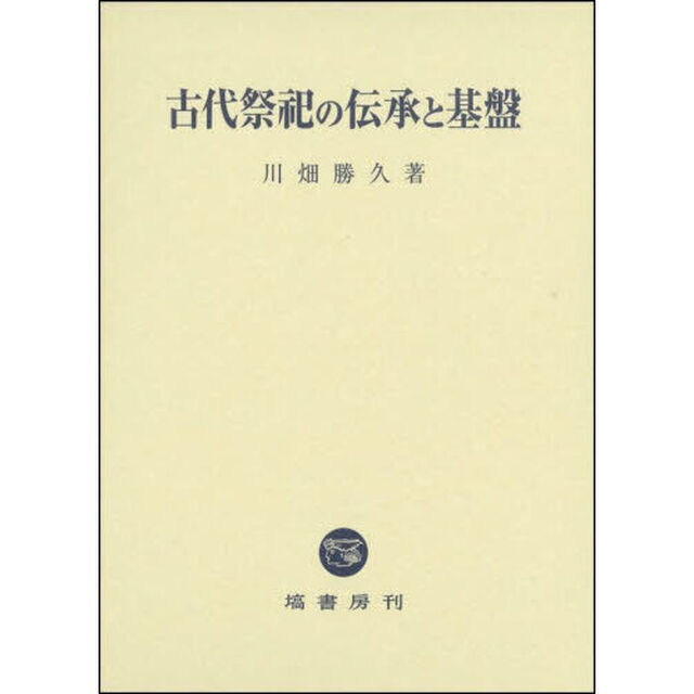 古代祭祀の伝承と基盤
