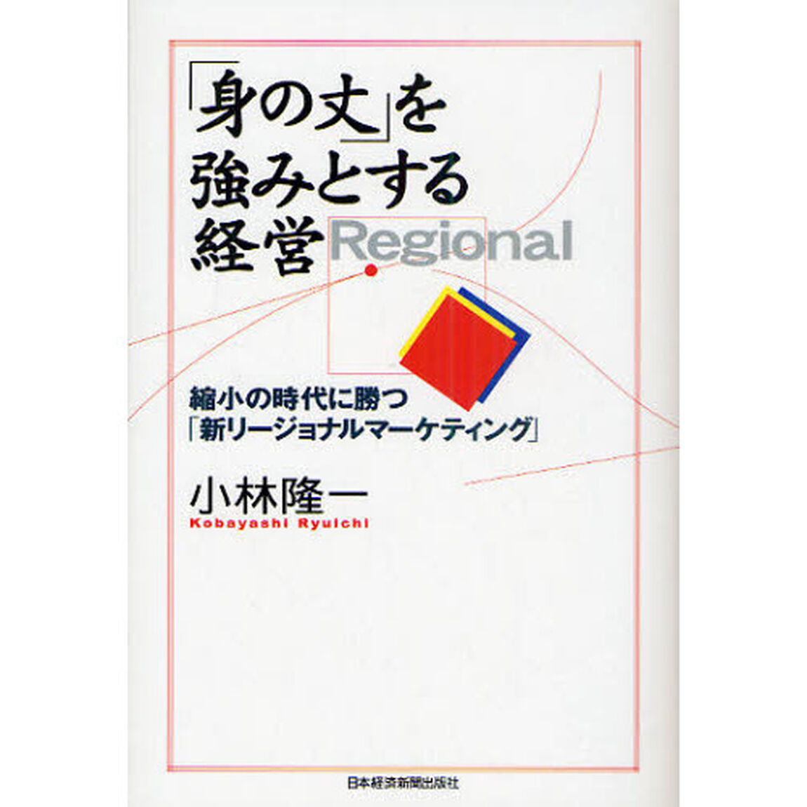 「身の丈」を強みとする経営　縮小の時代に勝つ「新リージョナルマーケティング」