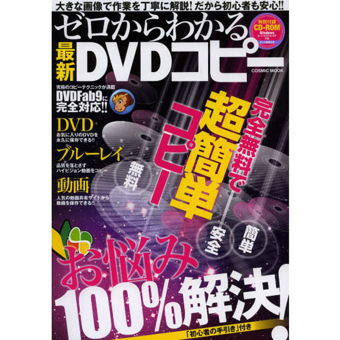 ゼロからわかる最新ＤＶＤコピー　大きな画像で作業を丁寧に解説！だから初心者も安心！！