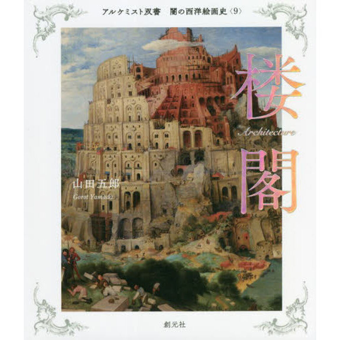 闇の西洋絵画史　９「楼閣」