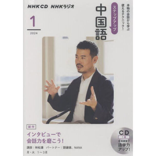 ＣＤ　ラジオステップアップ中国語　１月号