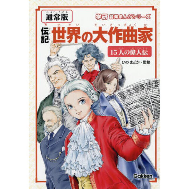 伝記世界の大作曲家　１５人の偉人伝「通常版」