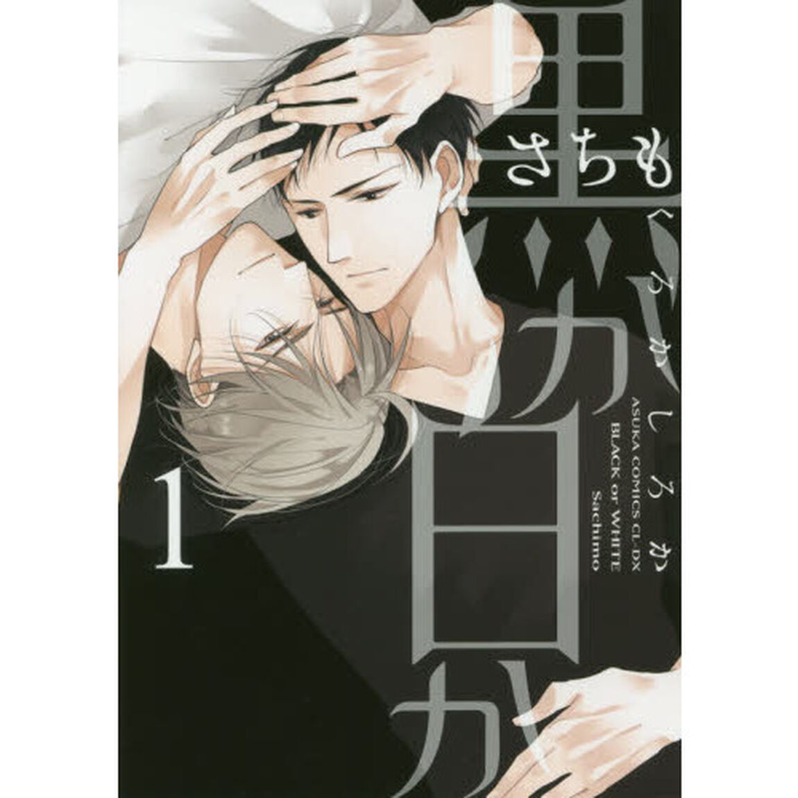 黒か白か　１