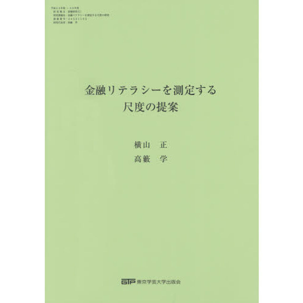 金融リテラシーを測定する尺度の提案