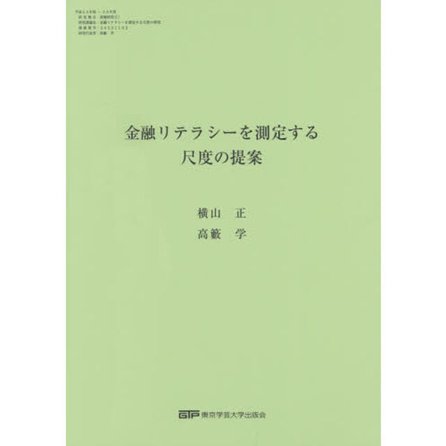 金融リテラシーを測定する尺度の提案