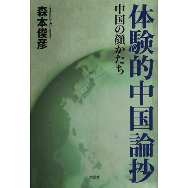 体験的中国論抄　中国の顔かたち