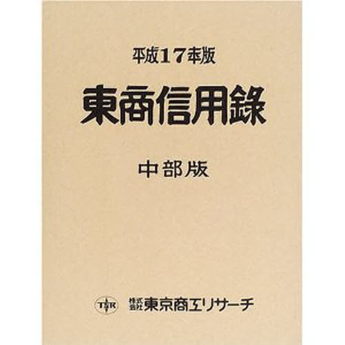 東商信用録　中部版　平成１７年版