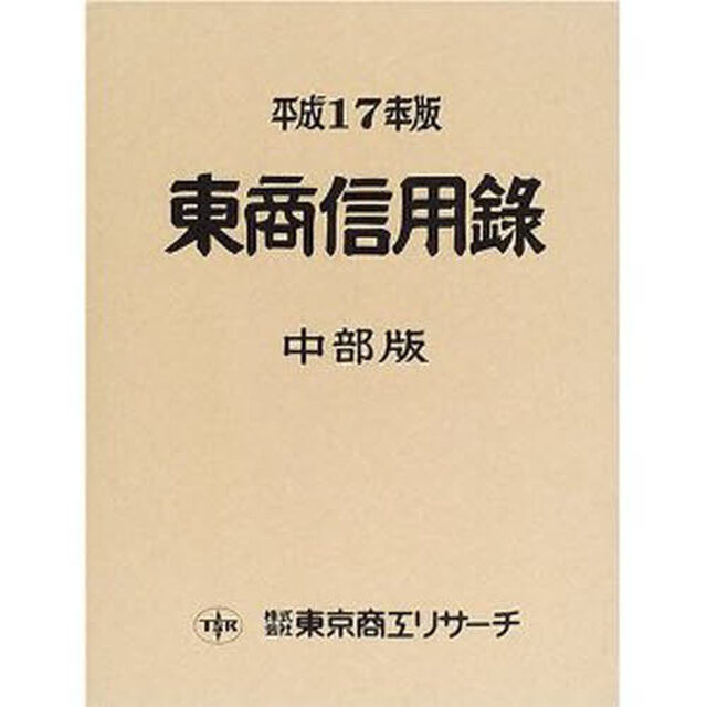東商信用録　中部版　平成１７年版