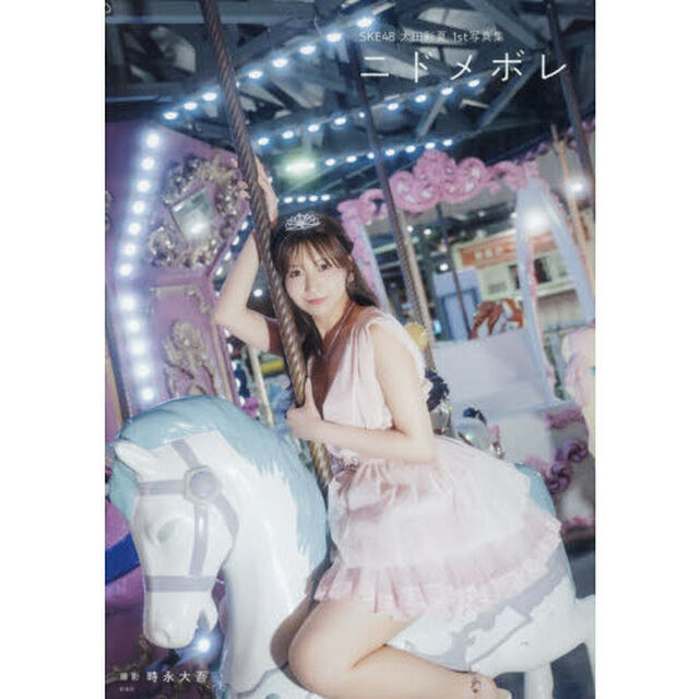 SKE48 太田彩夏 1st写真集「ニドメボレ」【通常カバーVer.】