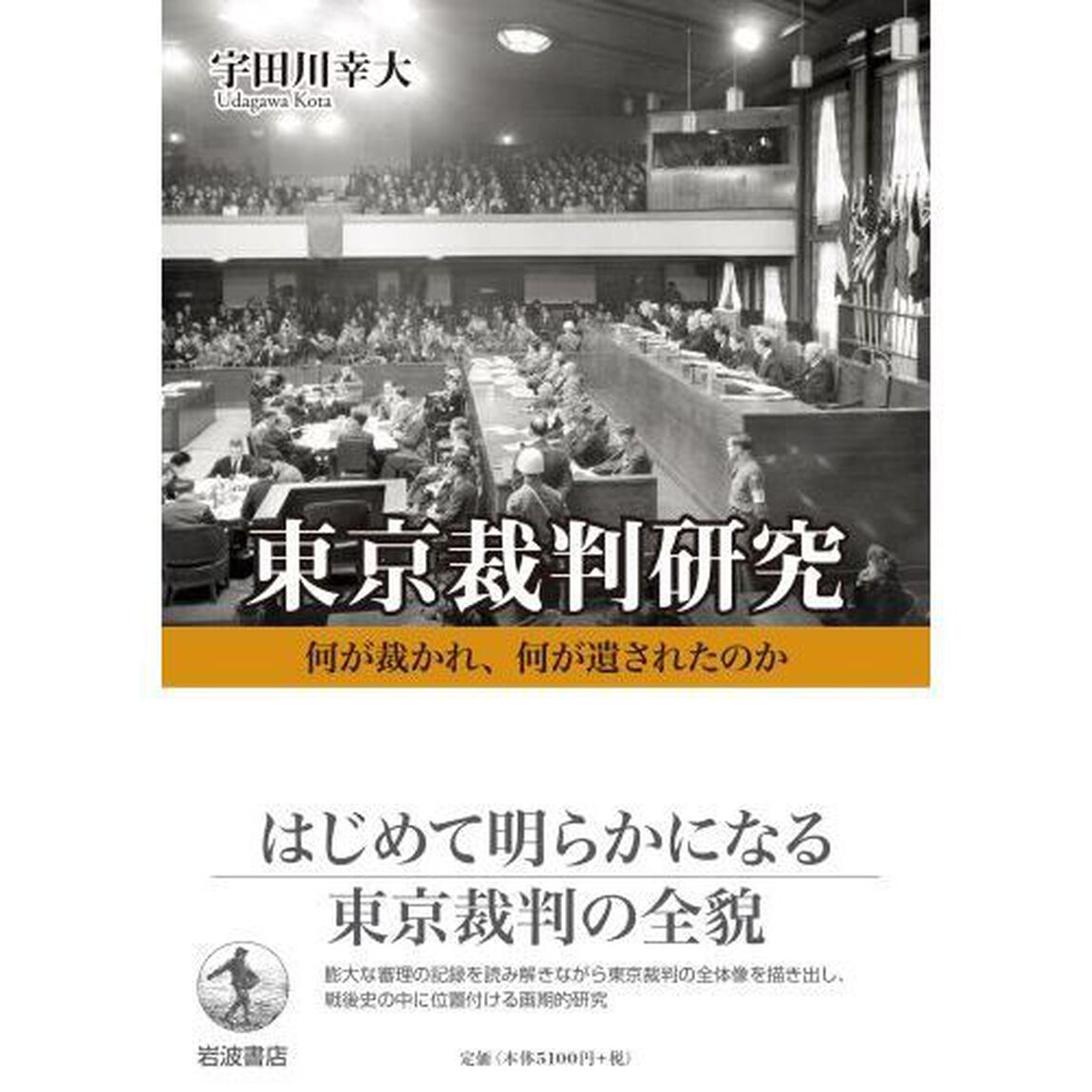 東京裁判研究　何が裁かれ、何が遺されたのか