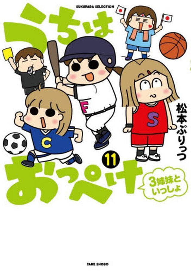 うちはおっぺけ 3姉妹といっしょ 11