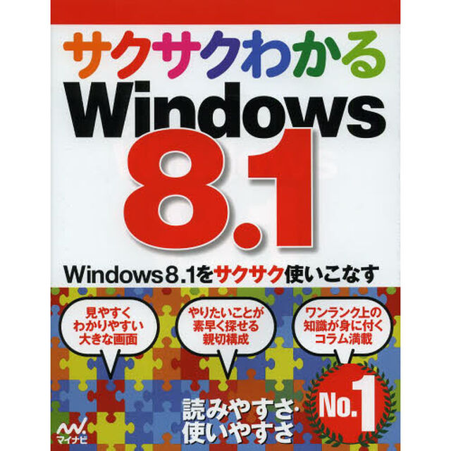 サクサクわかるＷｉｎｄｏｗｓ８．１