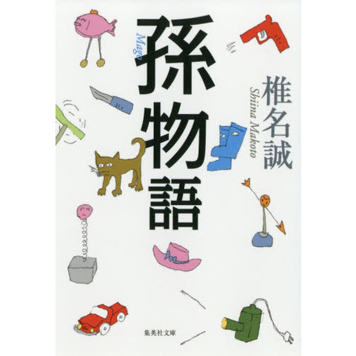 孫物語