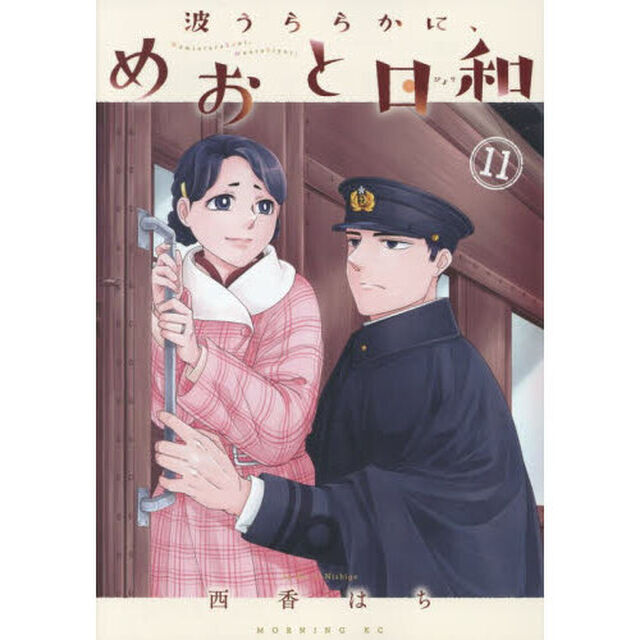 波うららかに、めおと日和 11