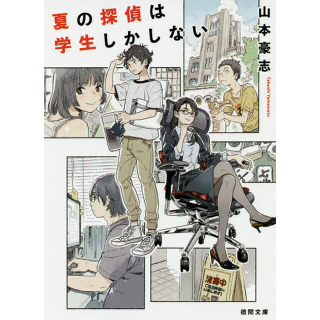 夏の探偵は学生しかしない