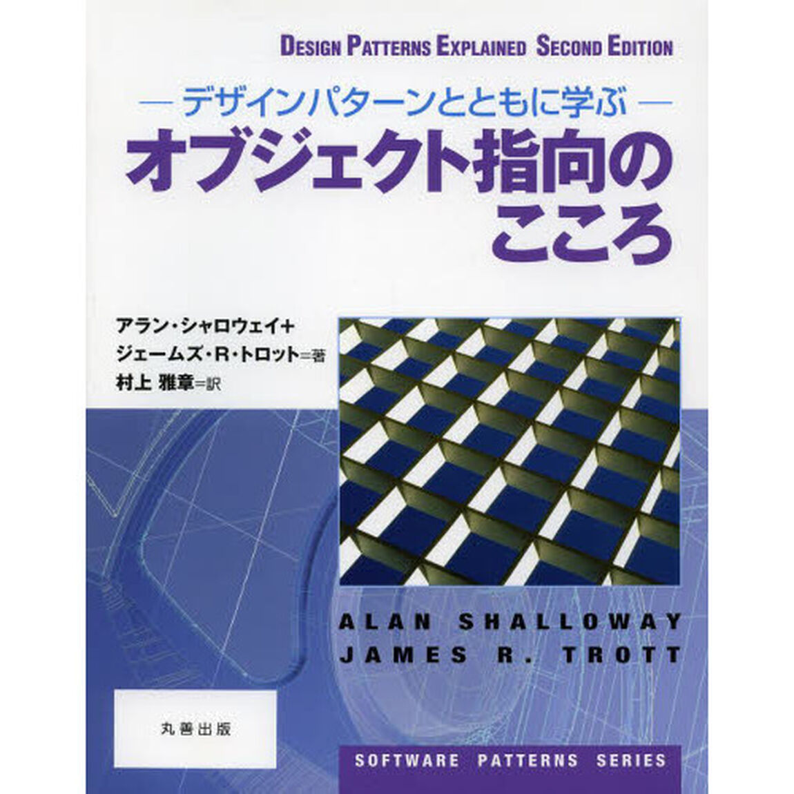 オブジェクト指向のこころ　デザインパターンとともに学ぶ