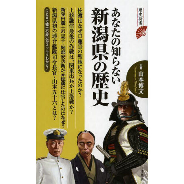 あなたの知らない新潟県の歴史
