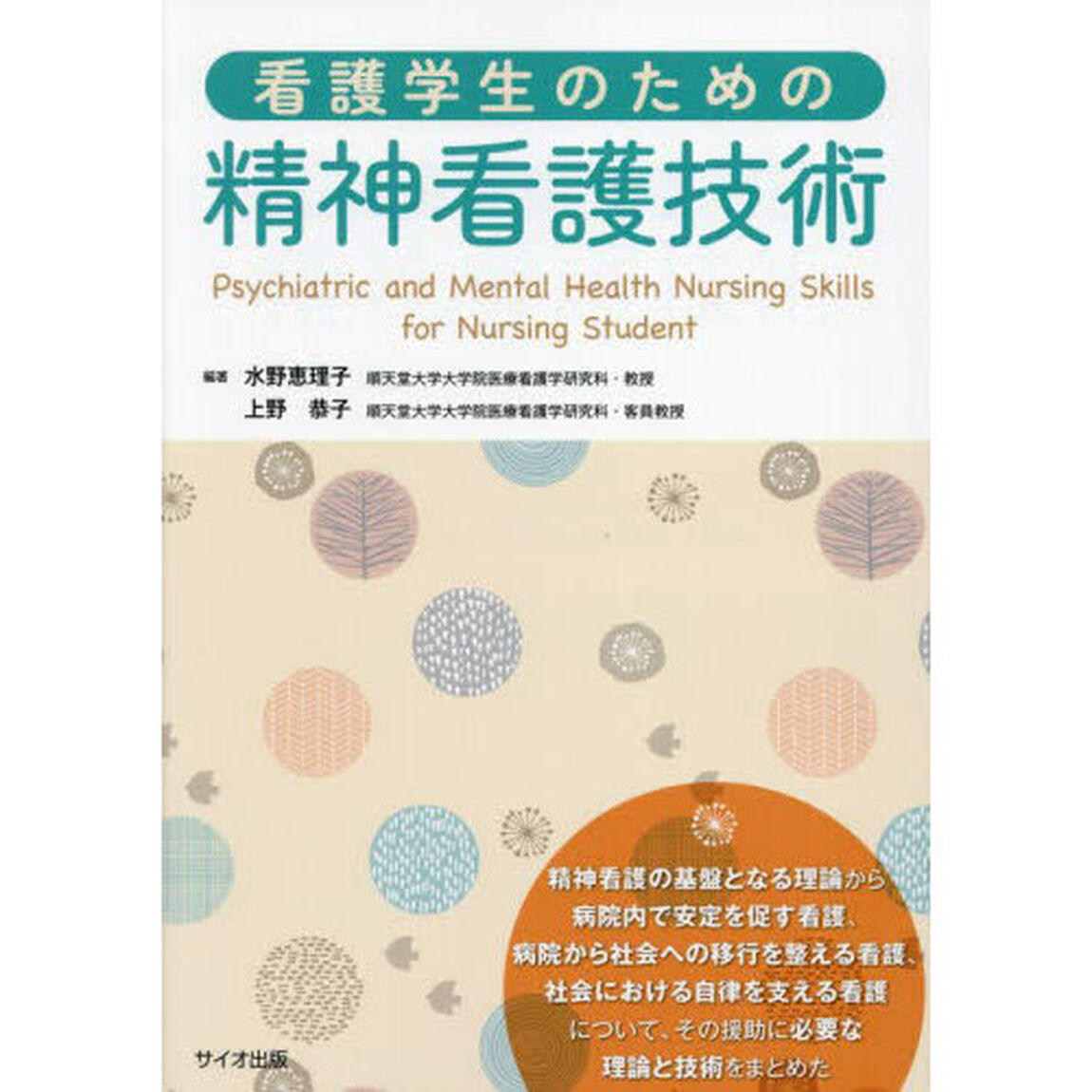 看護学生のための精神看護技術