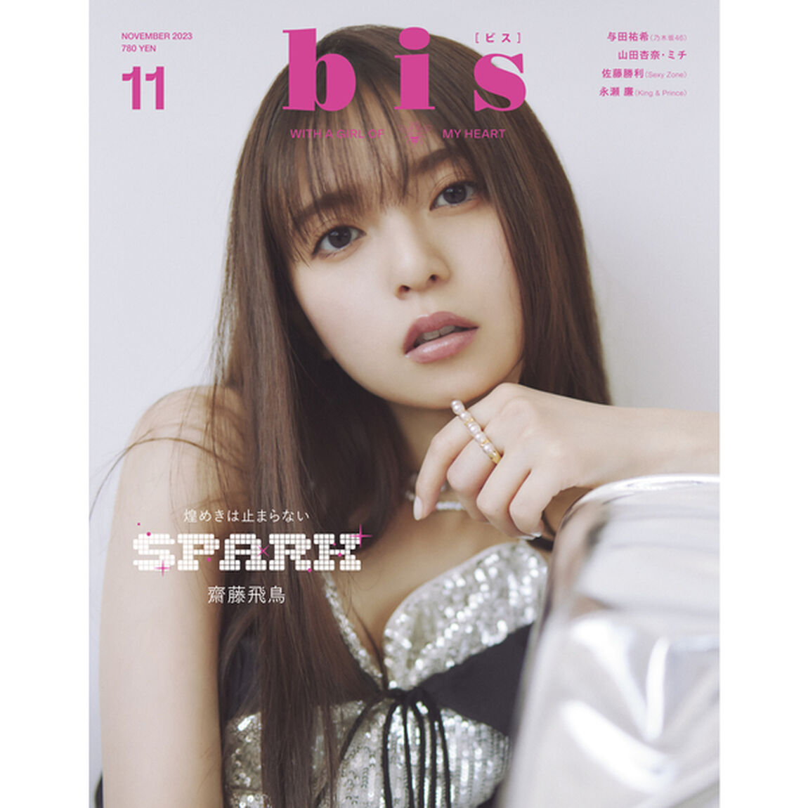 ｂｉｓ（ビス）2023年11月号【セブンネット限定特典：齋藤飛鳥　ポストカード1枚付き（3種からランダム1枚）】