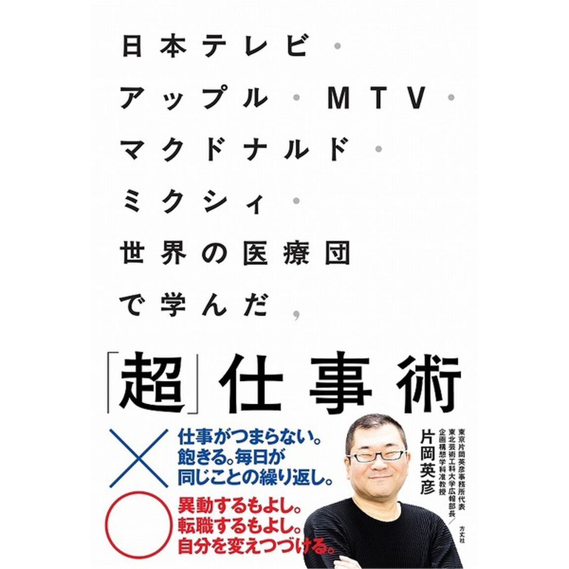 日本テレビ・アップル・MTV・マクドナルド・ミクシィ・世界の医療団で学んだ、「超」仕事術